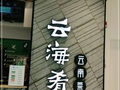 门面-云海肴·汽锅鸡·云南菜(苏州中心店)