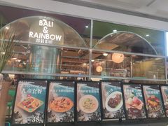 -芭莉与彩虹西餐厅(成都合生汇店)