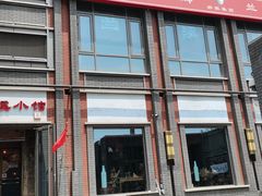门面-兰溪小馆(东直门簋街店)