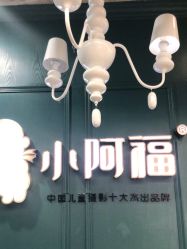 -小阿福儿童摄影(摩尔城店)