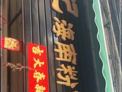 门面-宋记海南粉传承老店(人民西路店)