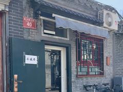 -永盛斋小吃(故宫店)