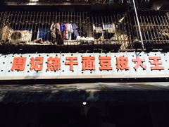 -周记热干面豆皮大王(桃花东街店)