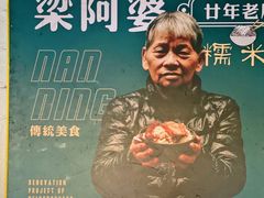 -梁阿婆廿年老牌扣肉糯米饭