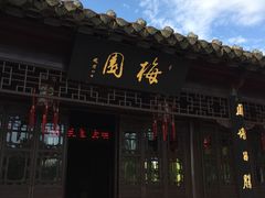 -梅园