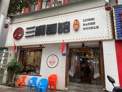 门面-刘氏三和面馆