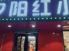 -夕阳红小吃(中街大悦城店)