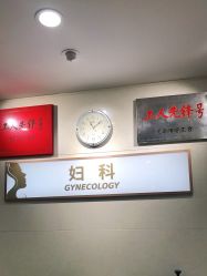 -五洲妇儿医院