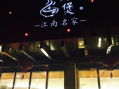 -阿英煲(凉城路店)