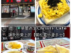 -華人 華星冰室(氹仔 店)
