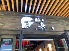 门面-豚真制面所(华泰中心店)