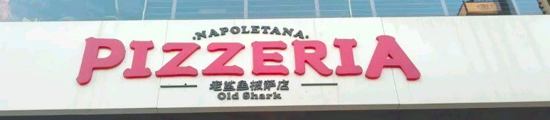 -老鲨鱼披萨店