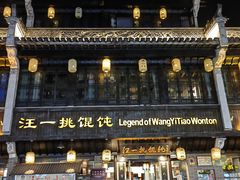 门面-汪一挑馄饨(老街店)