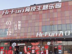 -嗨翻Hi-Fun竞技主题乐园·蹦床团建生日聚会(五棵松华熙店)