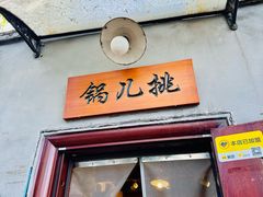 门面-锅儿挑面馆