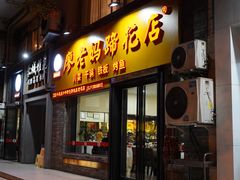 门面-廖老妈蹄花店(人民公园陕西街259号店)