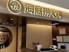 门面-海底捞火锅(公益西桥店)