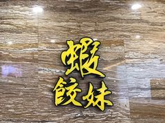 -虾饺妹·粤式手工点心(水荫路店)