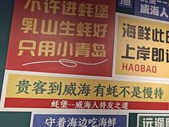 -蚝堡海鲜·威海菜·海肠捞饭·烧烤·亚洲吃蚝公司(幸福门店)