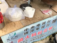 -蔺大妈松花糕