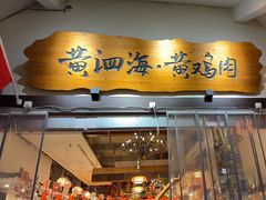 -黄泗海·黄鸡肉钵钵鸡(总店)