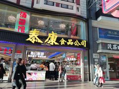 门面-泰康食品(南京东路店)