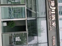 -华豫川酒家(双子塔店)