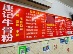 -唐记牛骨粉(陶溪川店)