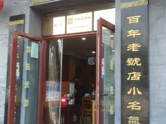 门面-地安门包子铺(地安门店)