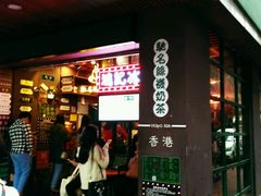 -香港鸿记冰室