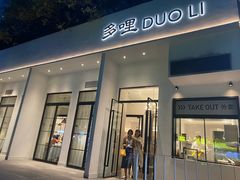 门面-多哩小馆(大行宫店)