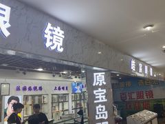 -三叶眼镜城批发市场(上海火车站店)