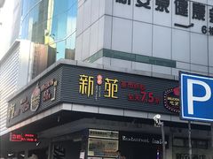 -新苑酒家(嘉宾路店)