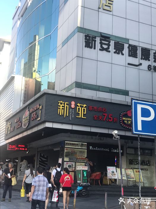 新苑酒家(嘉宾路店)图片