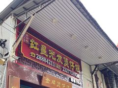 -红星光发煲仔饭(大石街店)