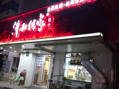 门面-清和传家饺子(南塔店)