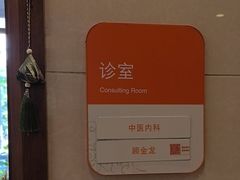 -泰坤堂东馆中西医结合门诊部(塘桥店)