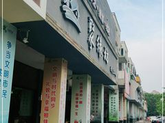 门面-聚缘坊特色名小吃(天元西街店)