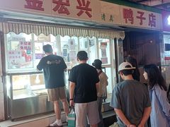 -清真·金宏兴鸭子店(明瓦廊店)