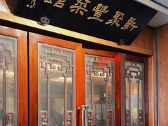 -新聚丰菜馆(太监弄店)