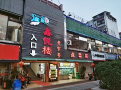 门面-鑫悦楼煎蟹·16年海鲜大排档