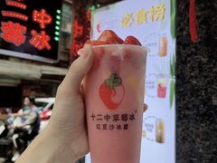 -十二中草莓冰·红豆沙冰屋(十二中店)