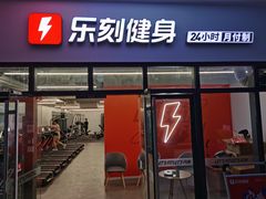 -乐刻健身(宸融大厦店)