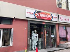 门面-火联烧烤(学院路创始店)