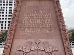 -木塔寺遗址生态公园