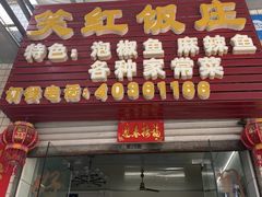 -笑红饭庄