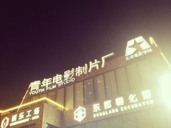 -东郎电影创意产业园