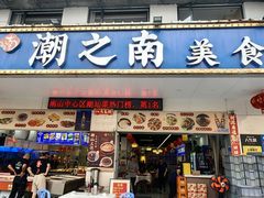 -潮之南·潮汕菜·鱼仔档(南山店)