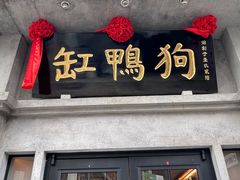 -缸鸭狗(天一广场店)