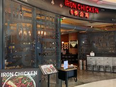 -铁公鸡·四川料理(天环广场店)